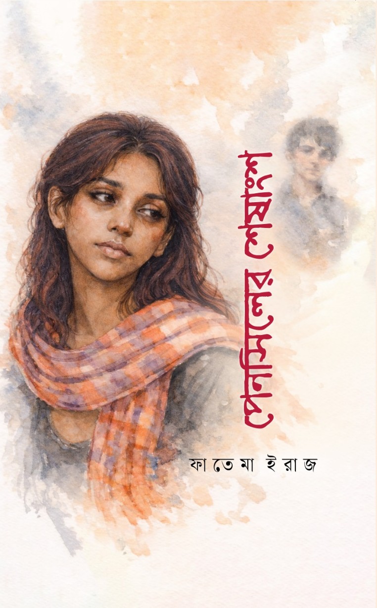 পেনসিলের শেষাংশ - 978-984-3980-20-5